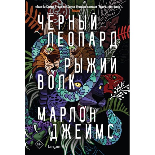 Black Leopard, Red Wolf (Russian)